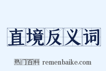 直境反义词是什么意思的图片